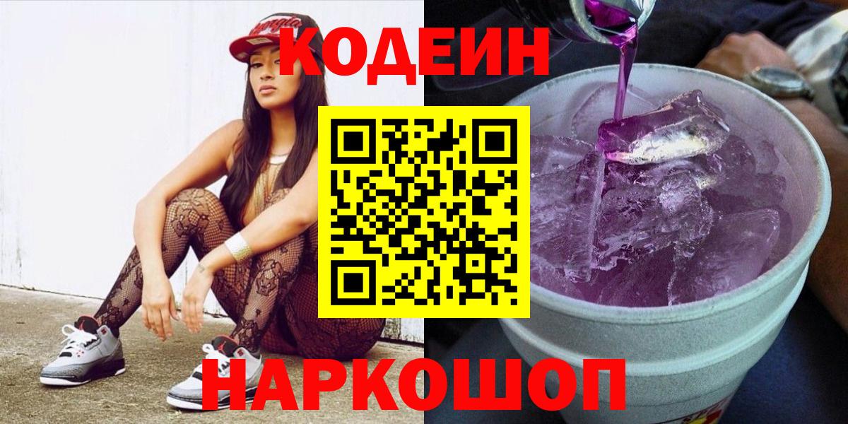 Кодеиновый сироп Lean напиток Lean (лин)  Вход с VPN  Бугуруслан  Кодеин Purple Drank 