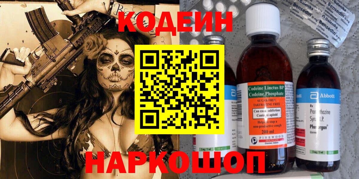 Кодеин Purple Drank Бугуруслан